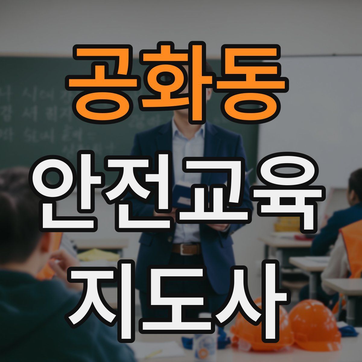 공화동 안전교육지도사 자격증