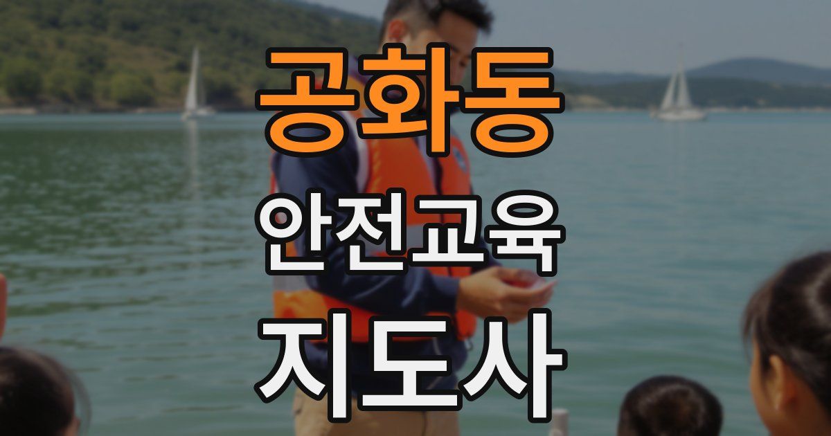 공화동 안전교육지도사 자격증