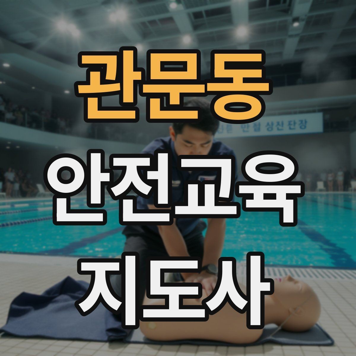관문동 안전교육지도사 자격증 취득 후 교육 활동 준비
