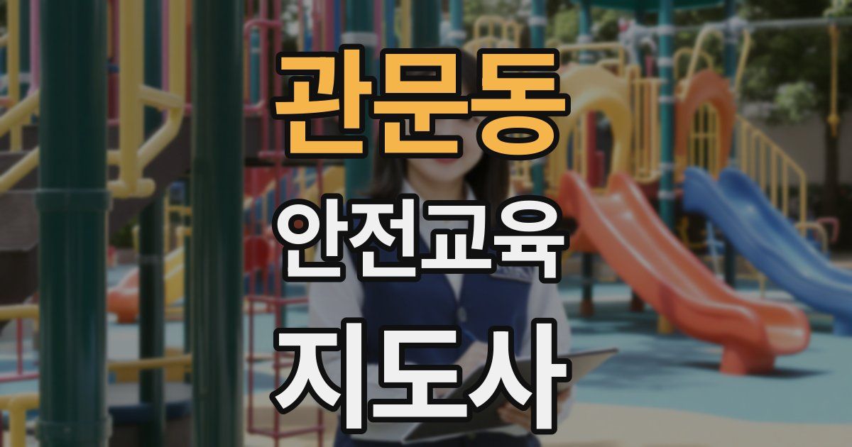 관문동 안전교육지도사 자격증