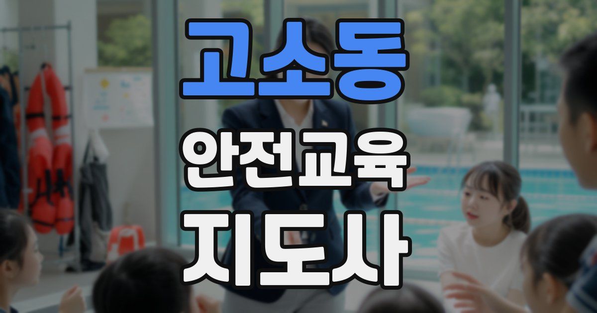 고소동 안전교육지도사 자격증