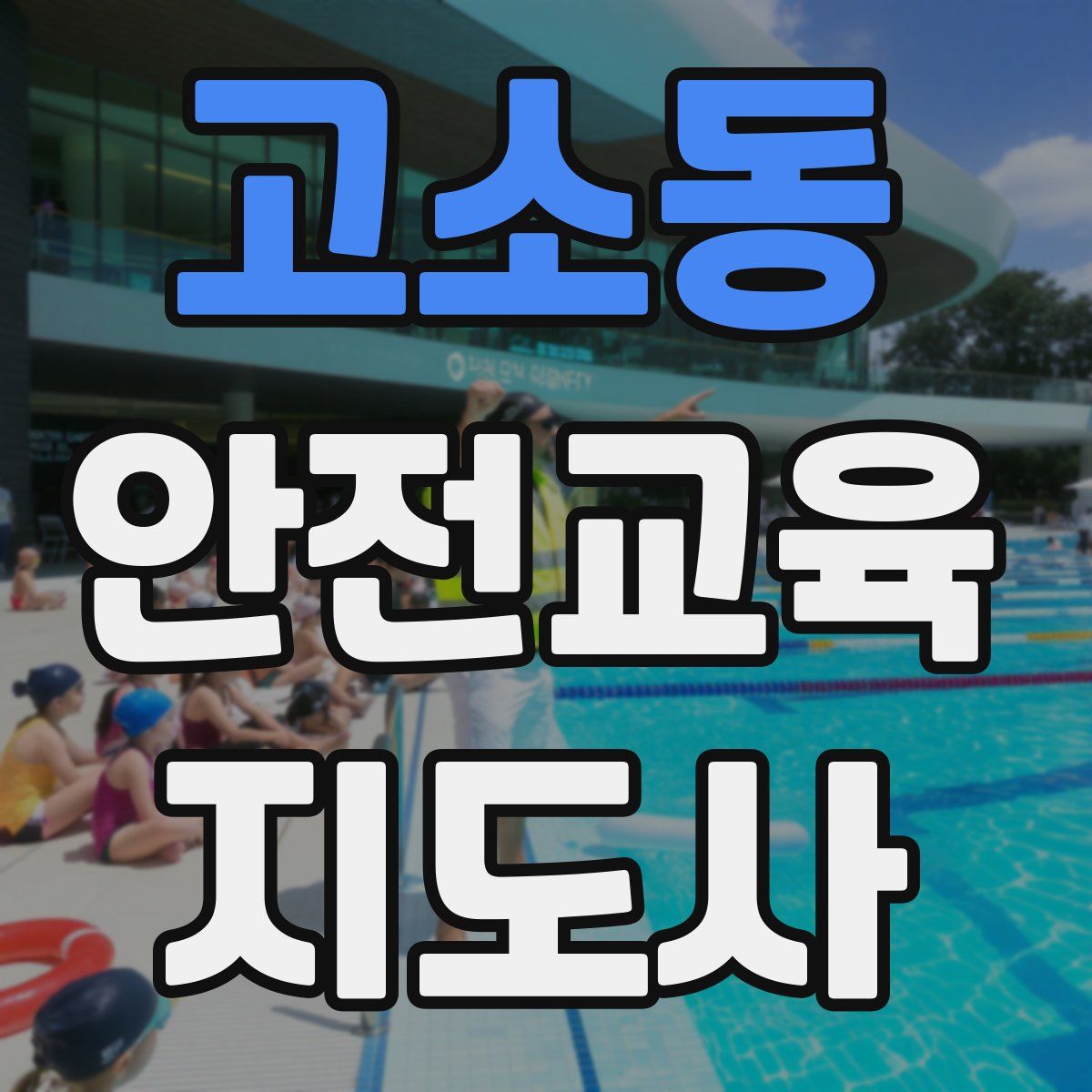 고소동 안전교육지도사 자격증