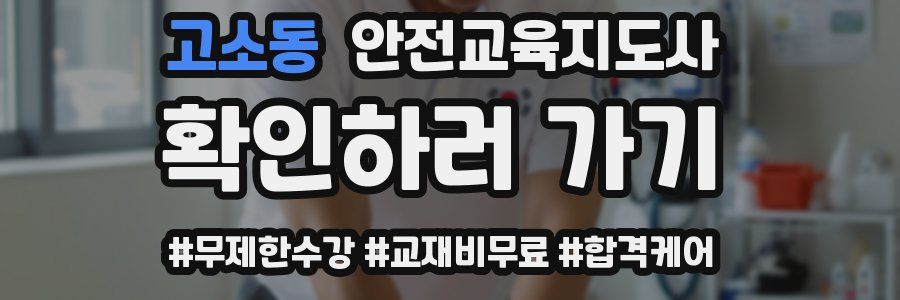 고소동 안전교육지도사 자격증