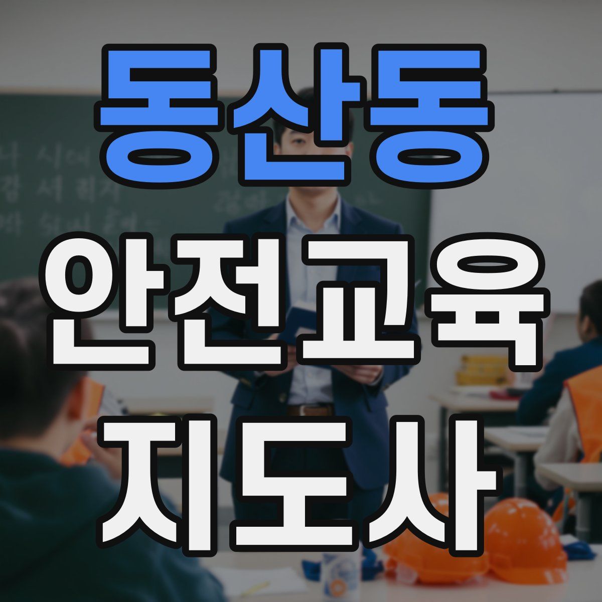 동산동 안전교육지도사 자격증