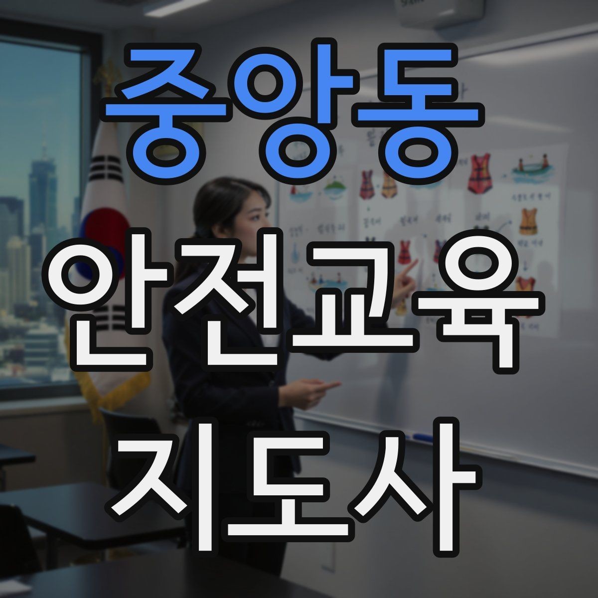 중앙동 안전교육지도사 자격증 교육 대상의 반응이 적을 때 대처법