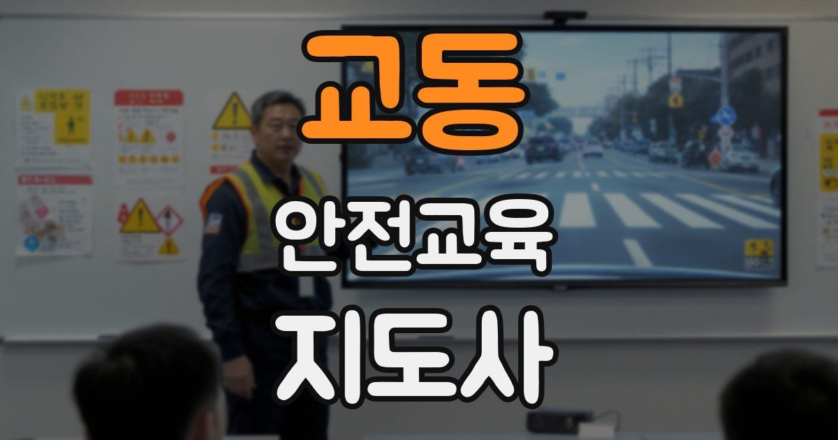교동 안전교육지도사 자격증