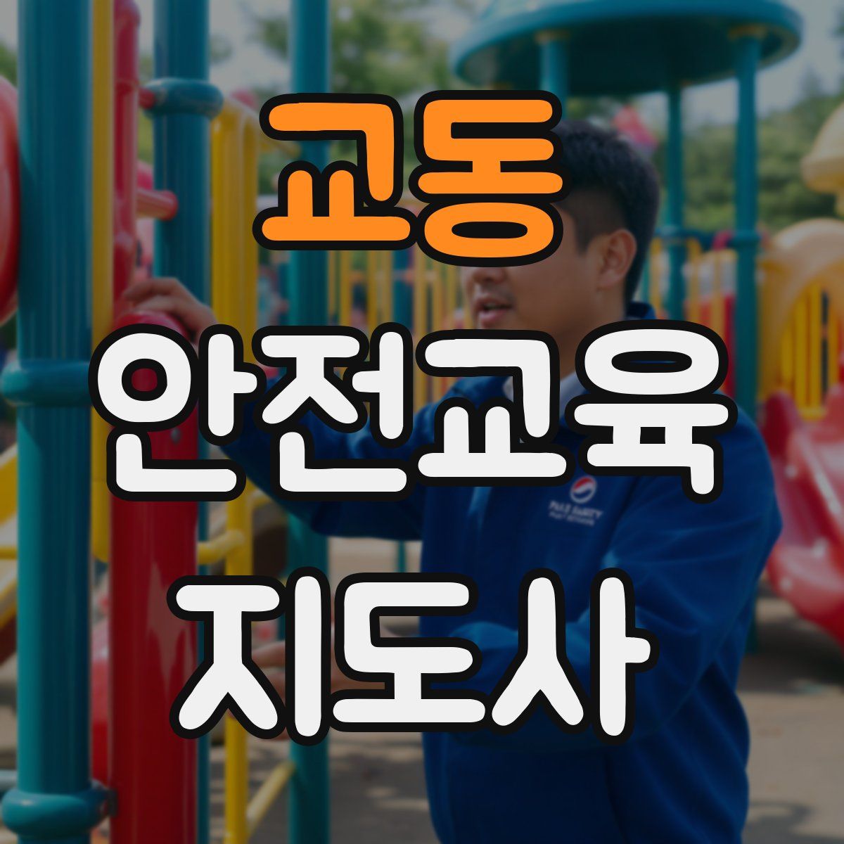 교동 안전교육지도사 자격증