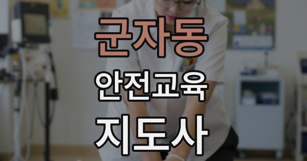 군자동 안전교육지도사 자격증