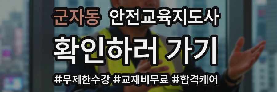 군자동 안전교육지도사 자격증