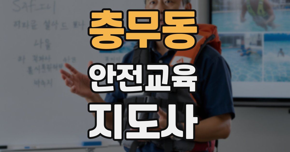 충무동 안전교육지도사 자격증