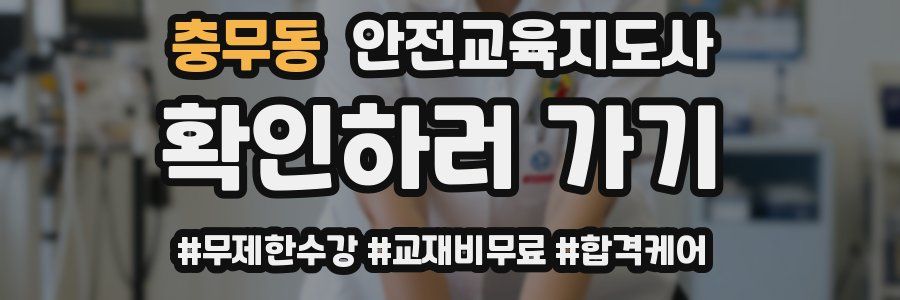 충무동 안전교육지도사 자격증