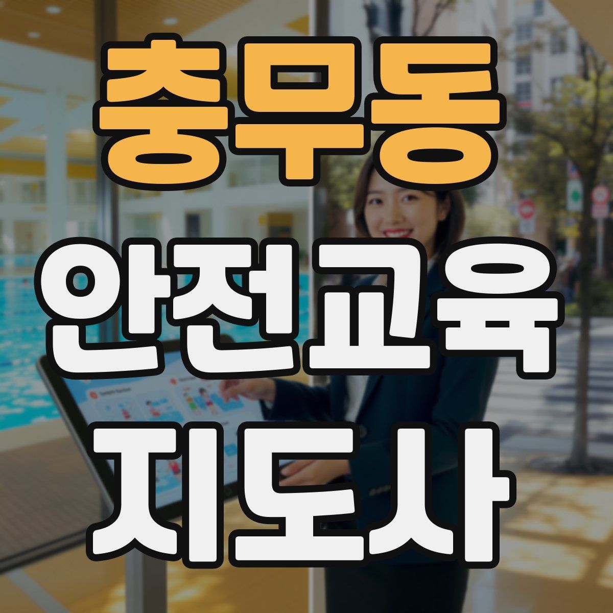 충무동 안전교육지도사 자격증