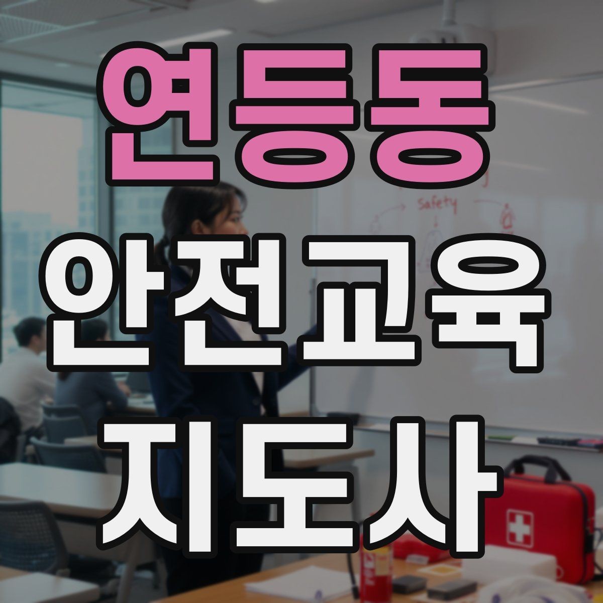 연등동 안전교육지도사 자격증 안전교육 중요성 정리