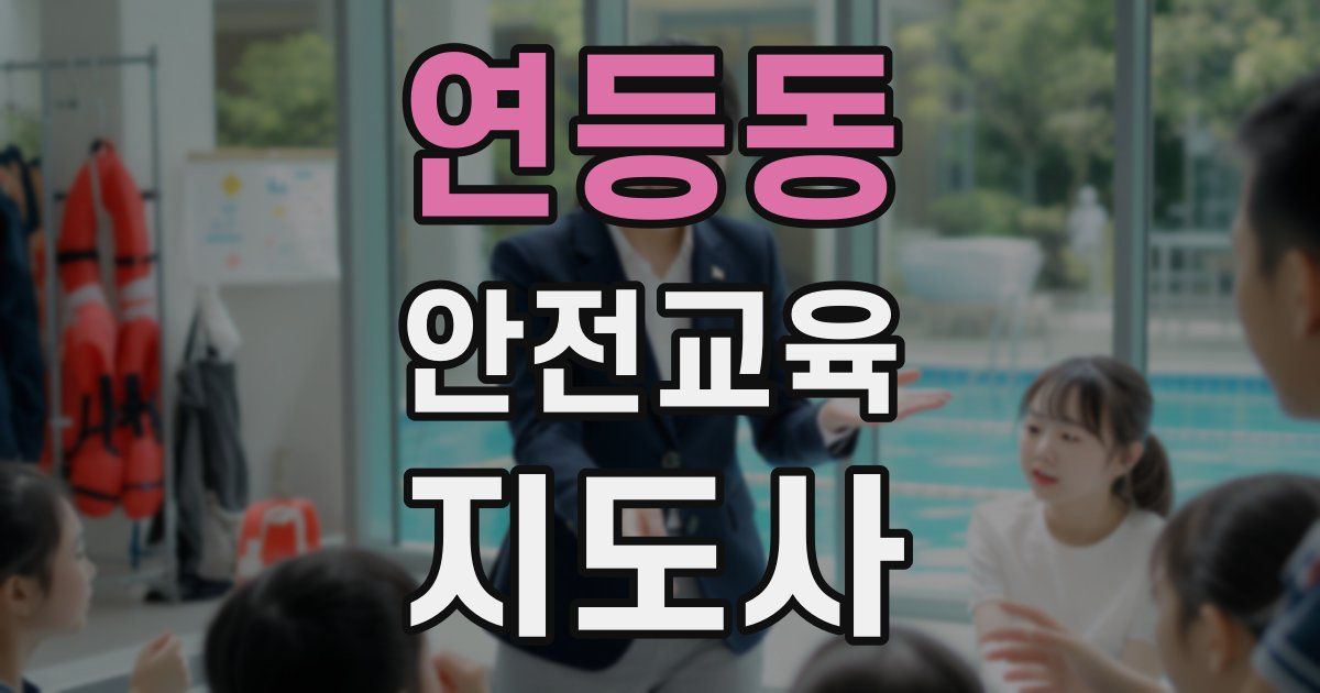 연등동 안전교육지도사 자격증