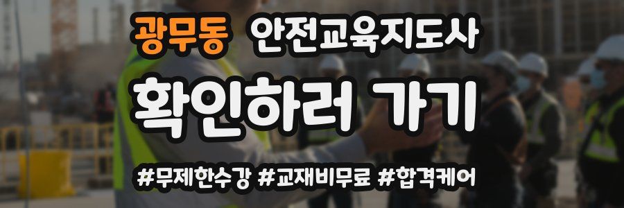 광무동 안전교육지도사 자격증