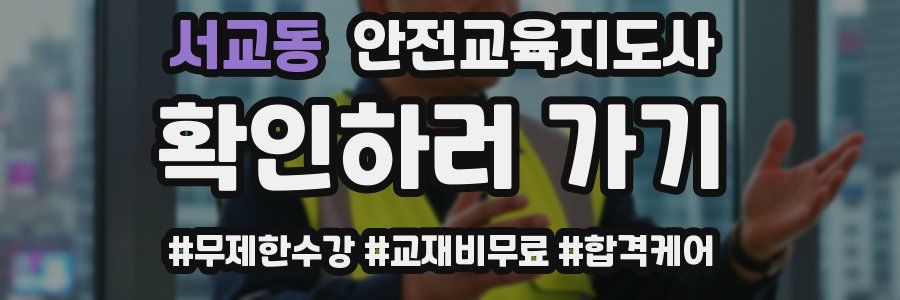 서교동 안전교육지도사 자격증