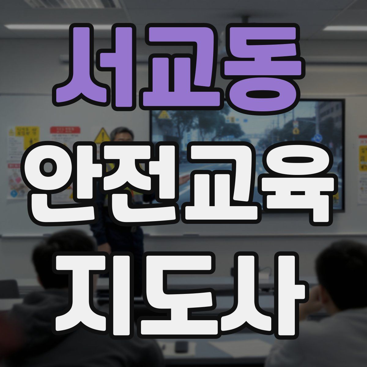 서교동 안전교육지도사 자격증
