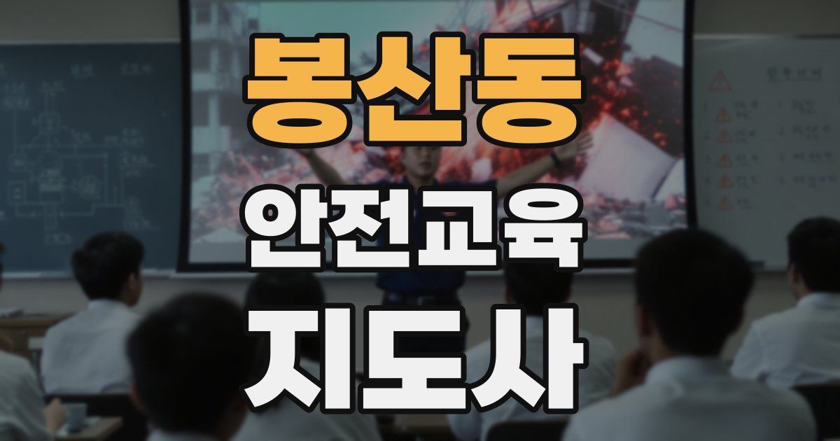 봉산동 안전교육지도사 자격증