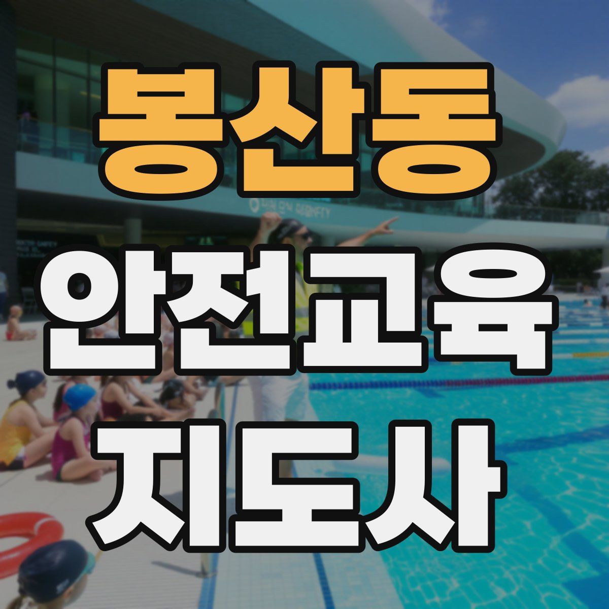 봉산동 안전교육지도사 자격증