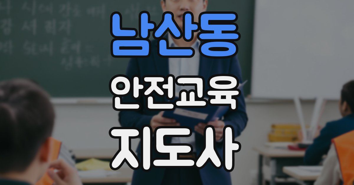 남산동 안전교육지도사 자격증