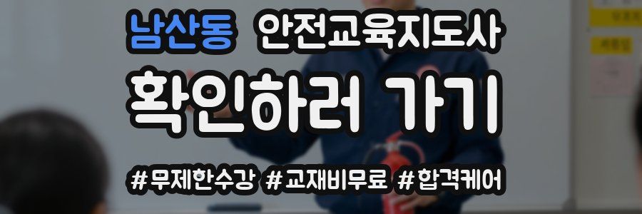 남산동 안전교육지도사 자격증