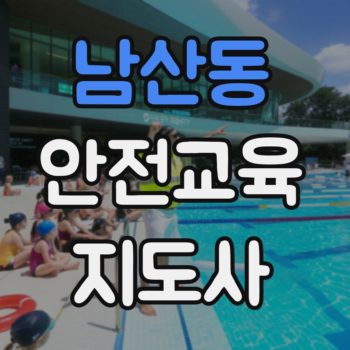 남산동 안전교육지도사 자격증