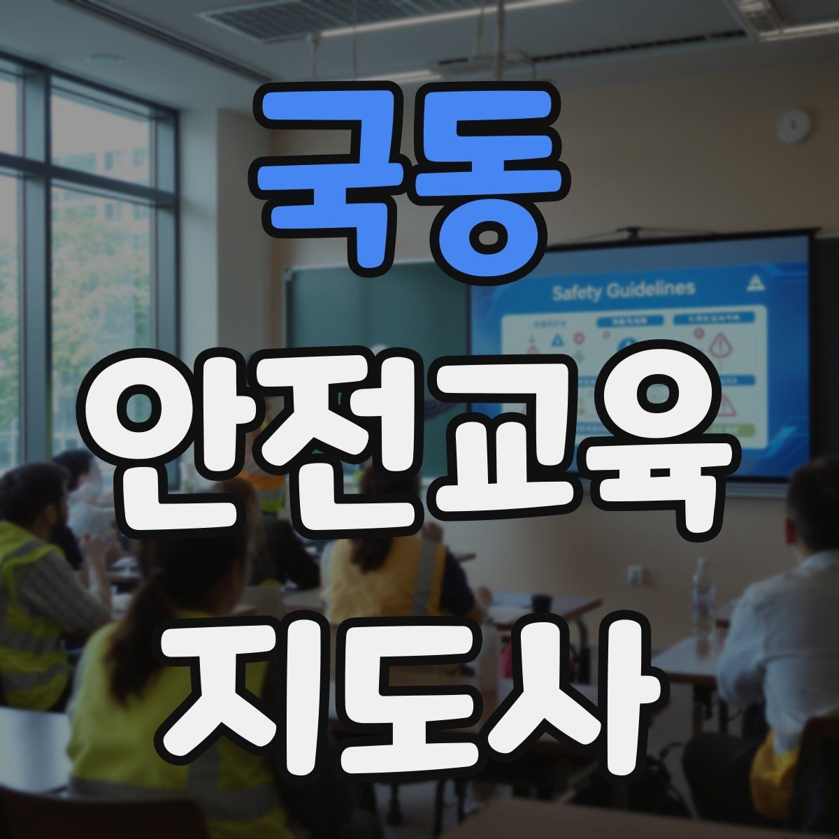 국동 안전교육지도사 자격증 안전교육 커리큘럼 구성 방법