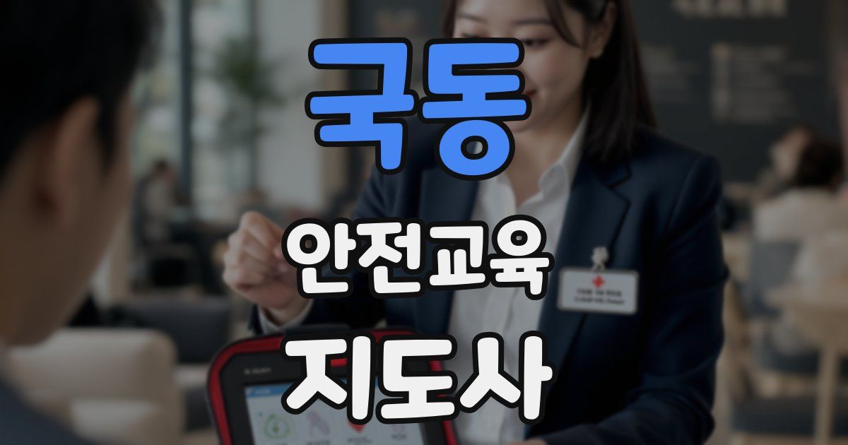 국동 안전교육지도사 자격증