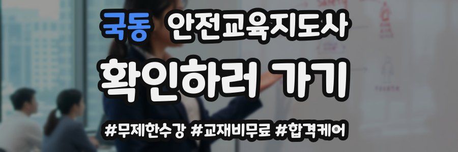 국동 안전교육지도사 자격증