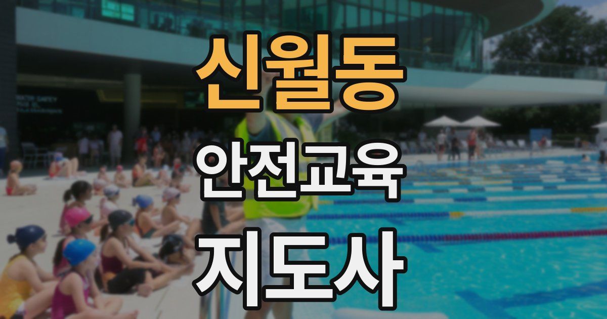 신월동 안전교육지도사 자격증