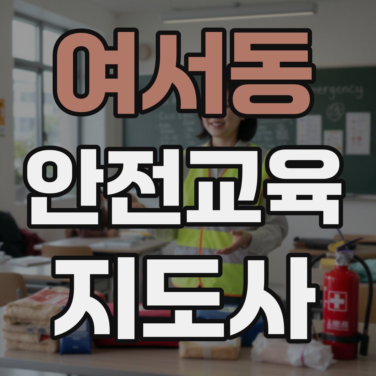 여서동 안전교육지도사 자격증