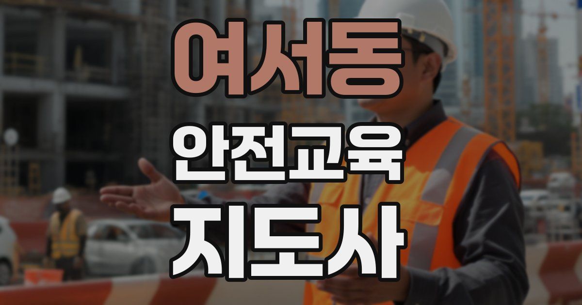 여서동 안전교육지도사 자격증