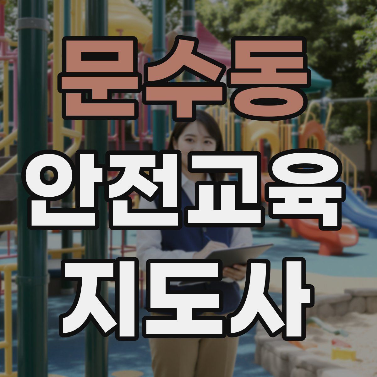 문수동 안전교육지도사 자격증