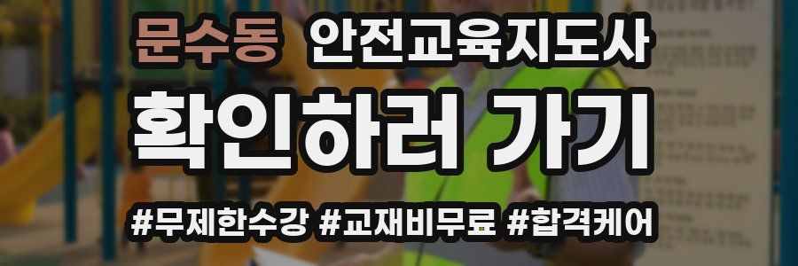 문수동 안전교육지도사 자격증