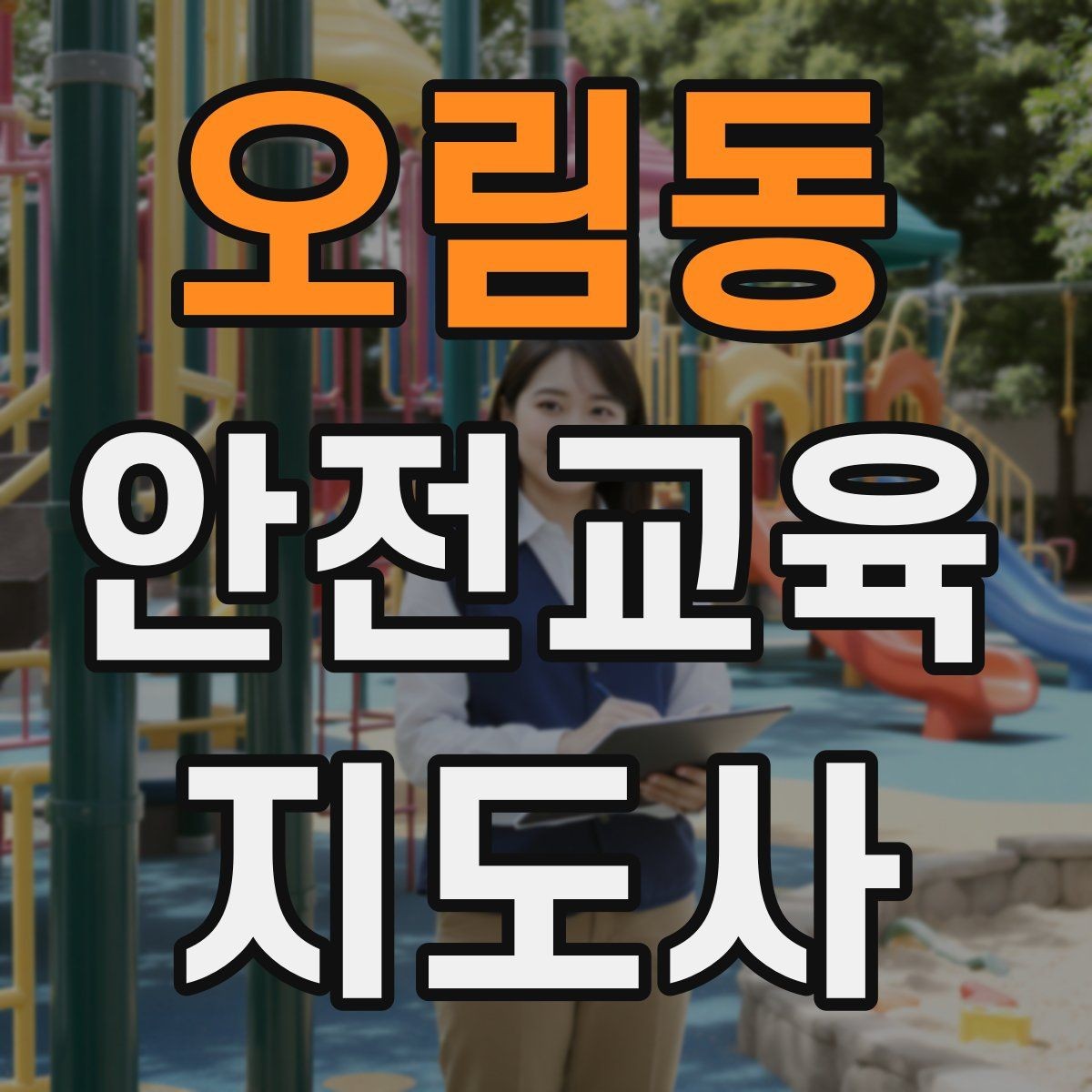 오림동 안전교육지도사 자격증 시험 준비 체크리스트