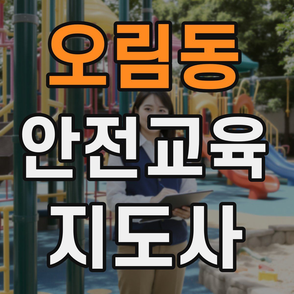 오림동 안전교육지도사 자격증