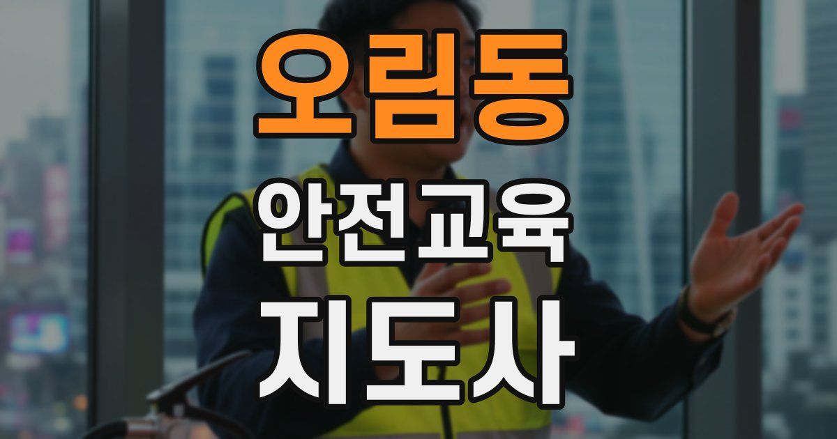 오림동 안전교육지도사 자격증