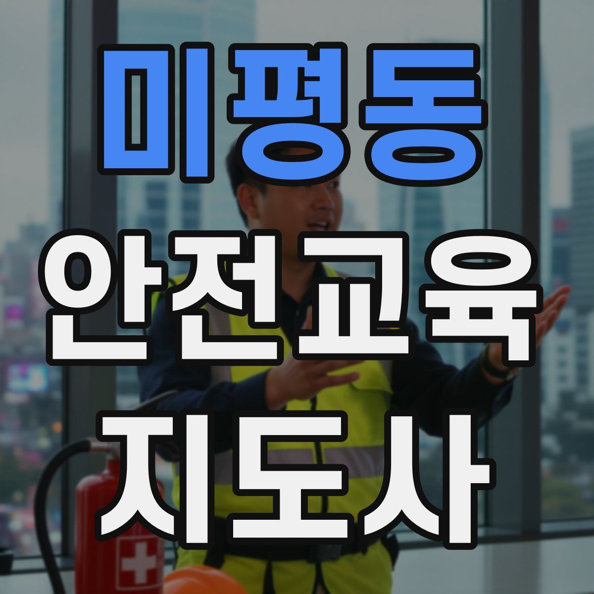 미평동 안전교육지도사 자격증