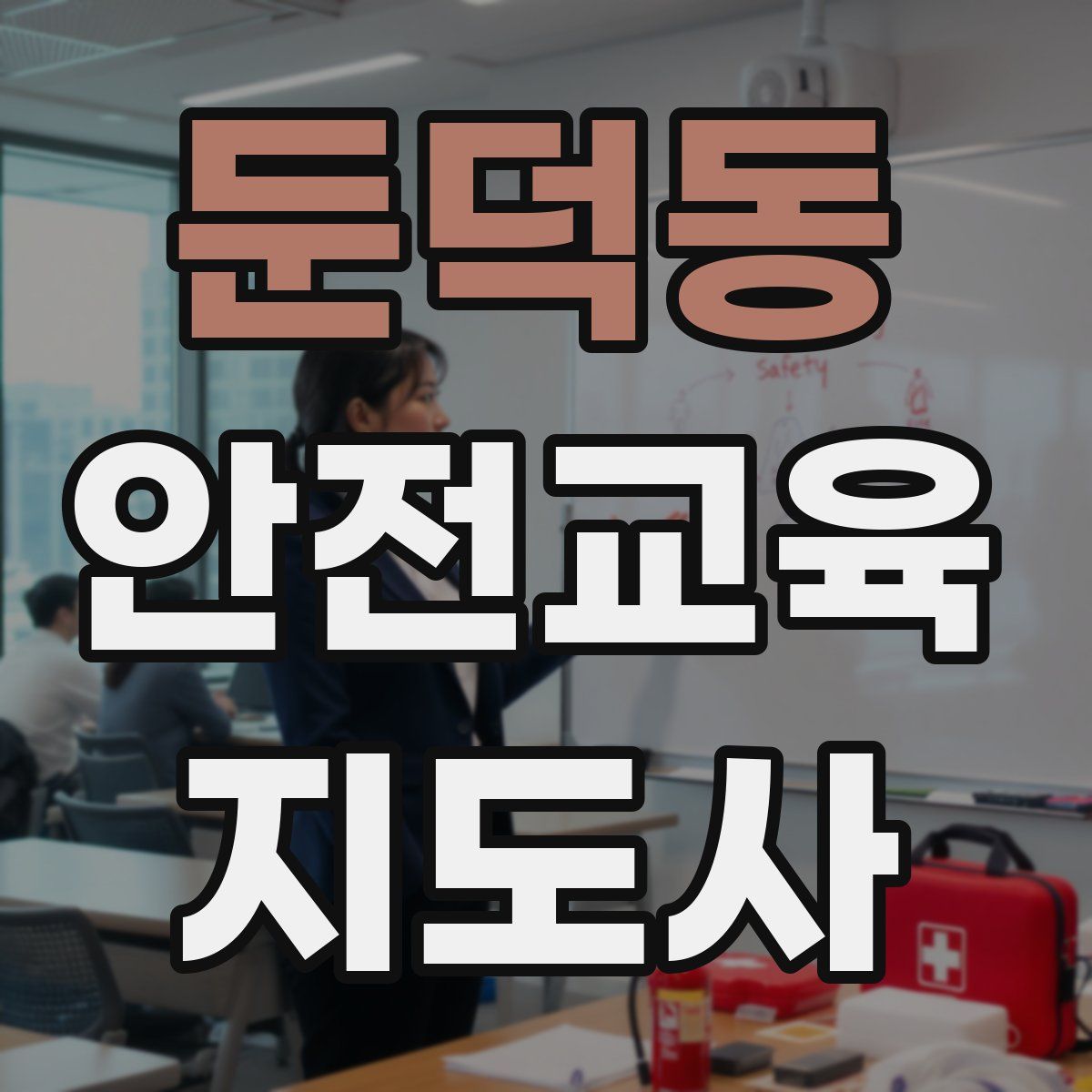둔덕동 안전교육지도사 자격증
