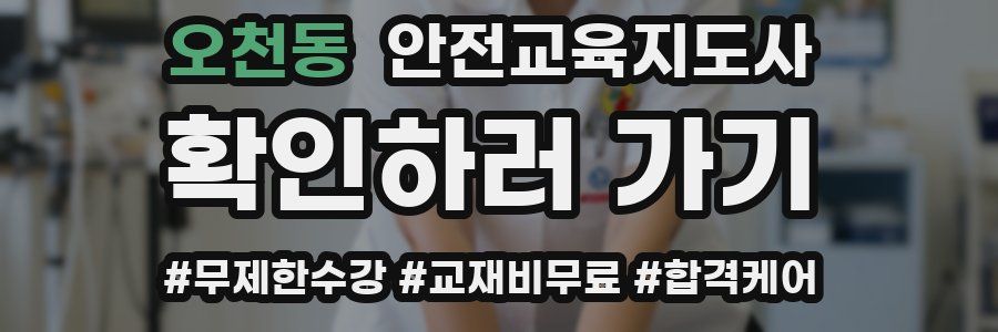 오천동 안전교육지도사 자격증