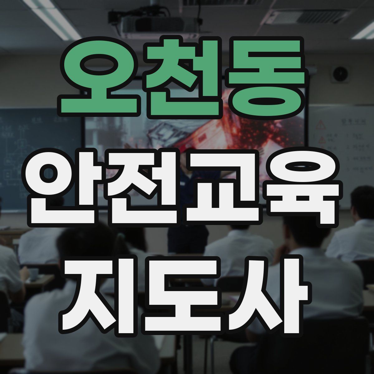 오천동 안전교육지도사 자격증