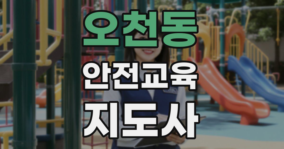 오천동 안전교육지도사 자격증