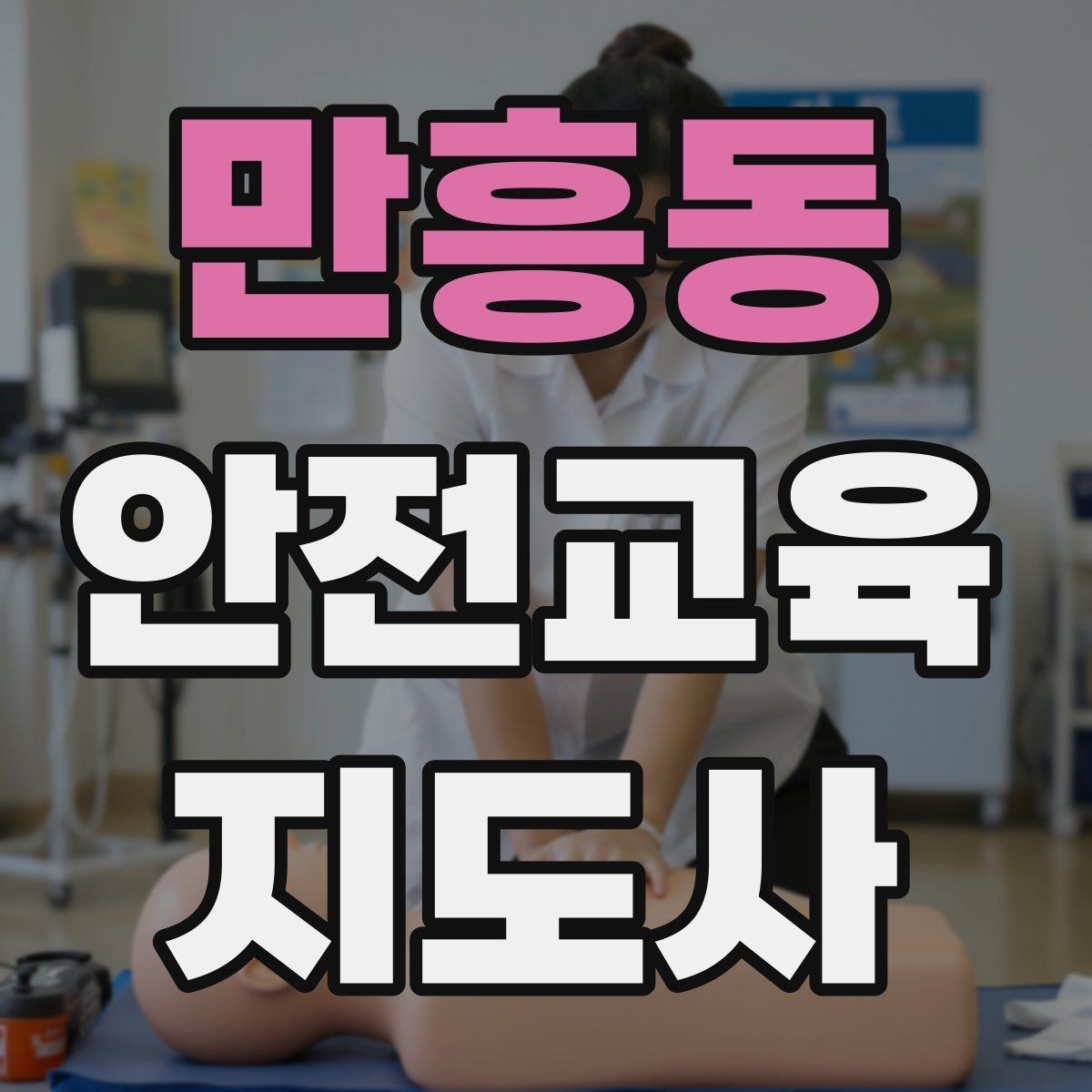 만흥동 안전교육지도사 자격증 취득 후 교육 프로그램 운영 가능할까