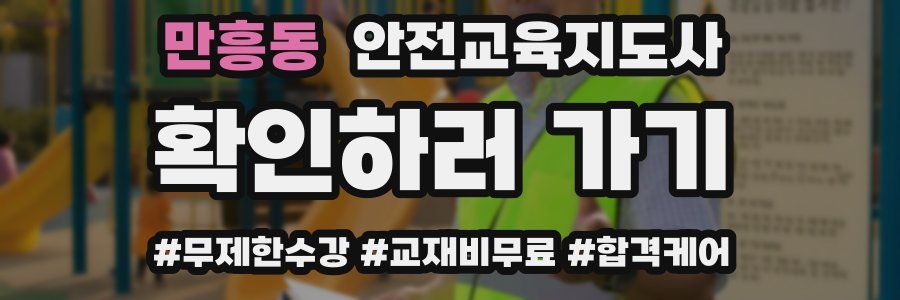 만흥동 안전교육지도사 자격증