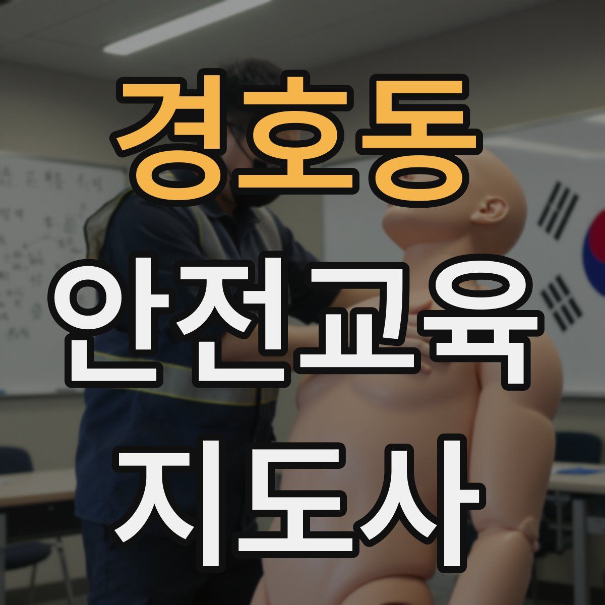 경호동 안전교육지도사 자격증