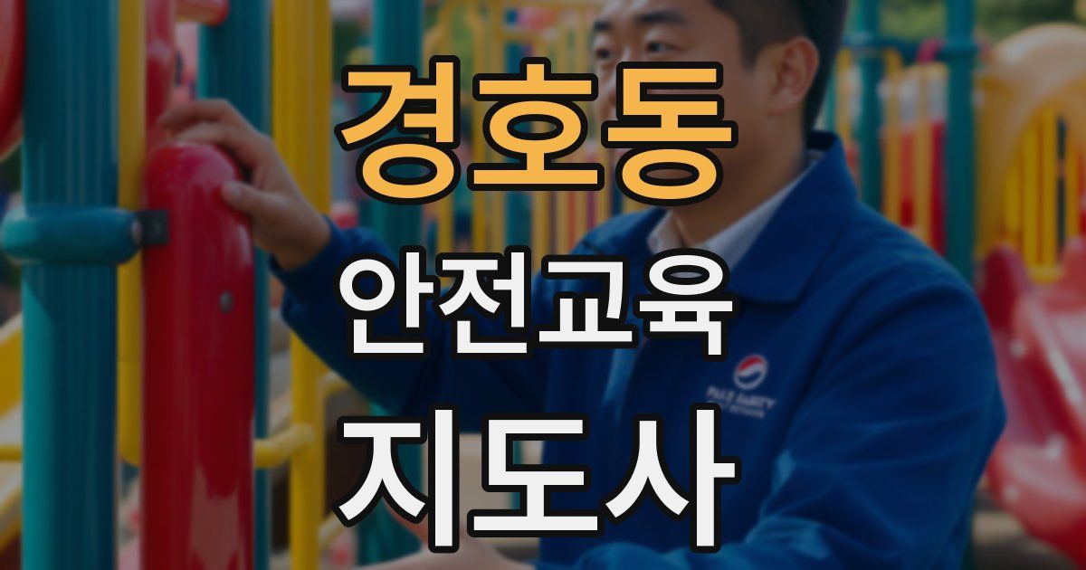 경호동 안전교육지도사 자격증