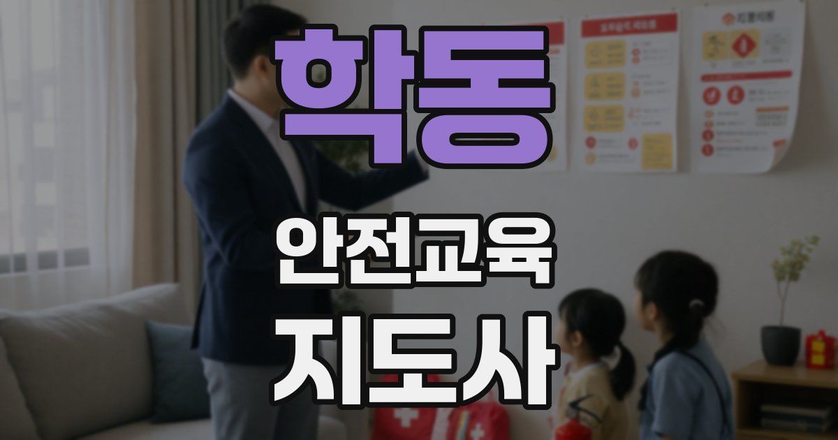 학동 안전교육지도사 자격증