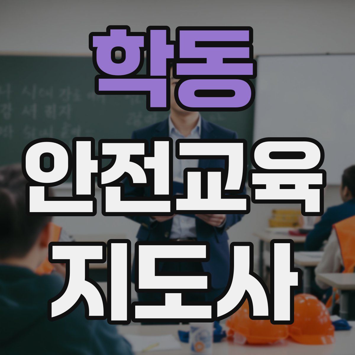 학동 안전교육지도사 자격증