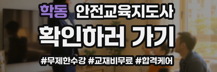 학동 안전교육지도사 자격증