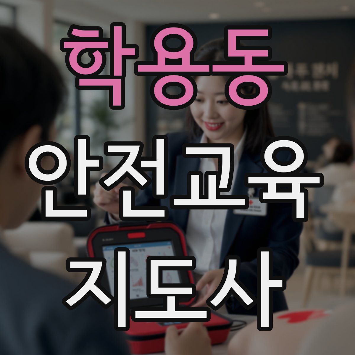 학용동 안전교육지도사 자격증